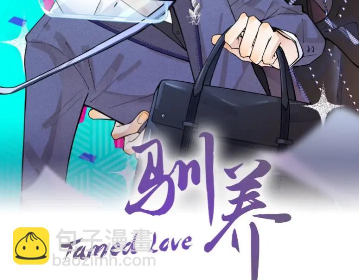 馴養 - 第58話 戀情曝光？！(1/2) - 2