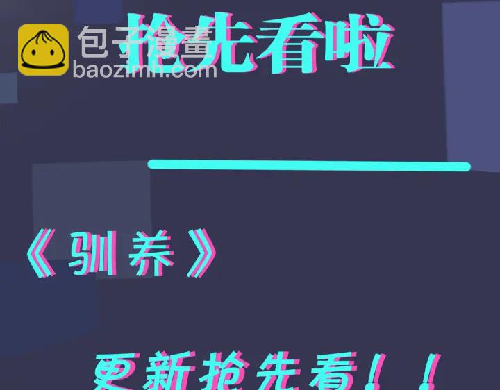 馴養 - 第70話 “新歡”遇舊愛？(2/2) - 4