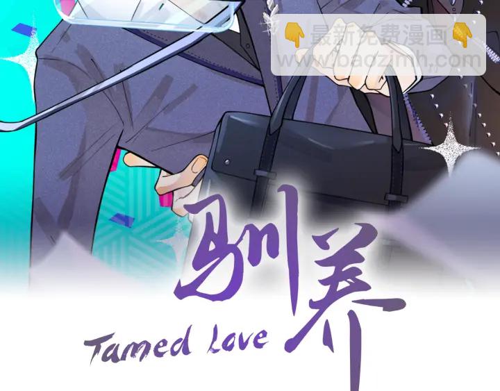 馴養 - 第84話 金屋藏嬌(1/2) - 2