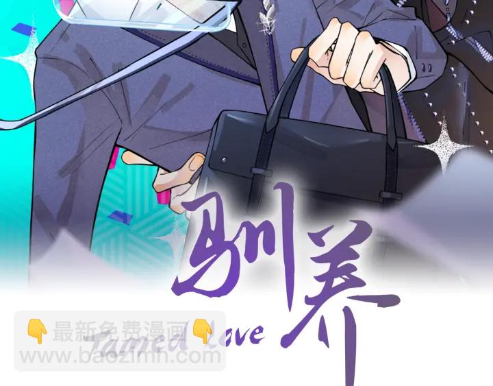 馴養 - 第90話 我不愛過生日(1/2) - 2