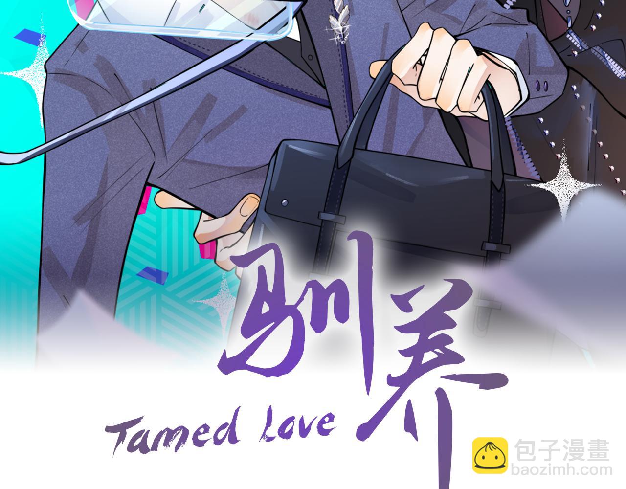 馴養 - 第94話  家族團寵上線(1/2) - 2