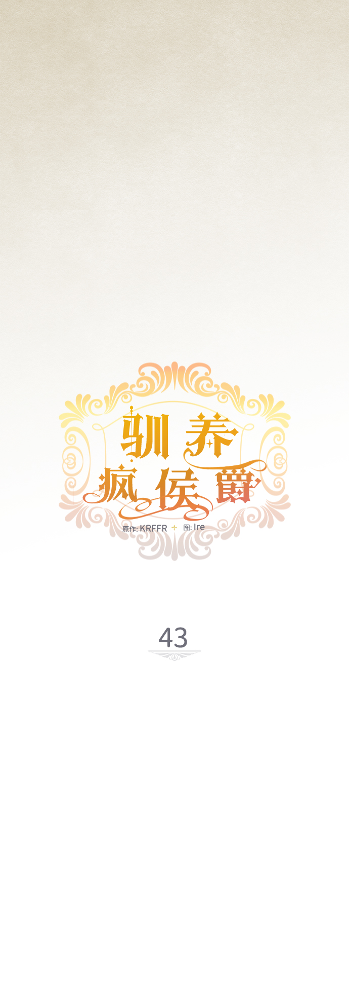 馴養瘋侯爵 - 第43話(1/2) - 7