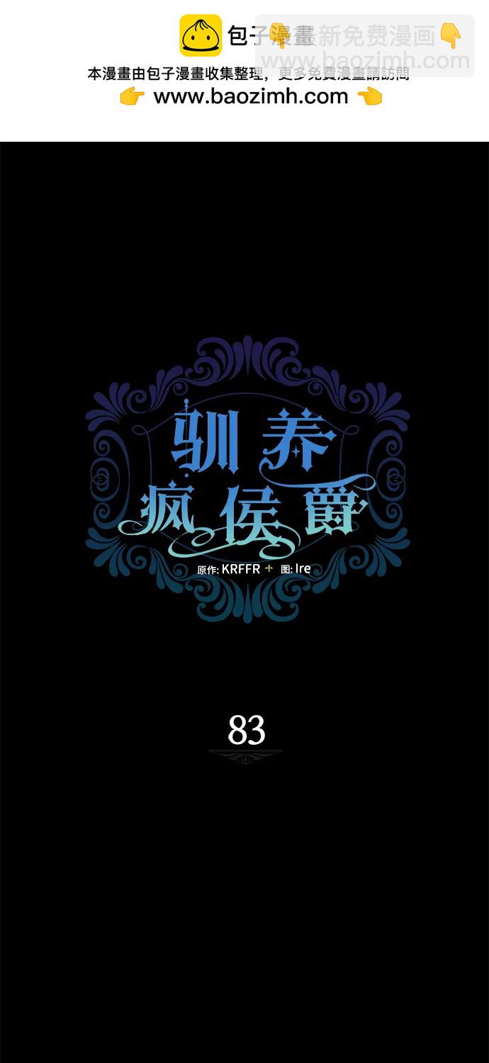 馴養瘋侯爵 - 第83話(1/2) - 2