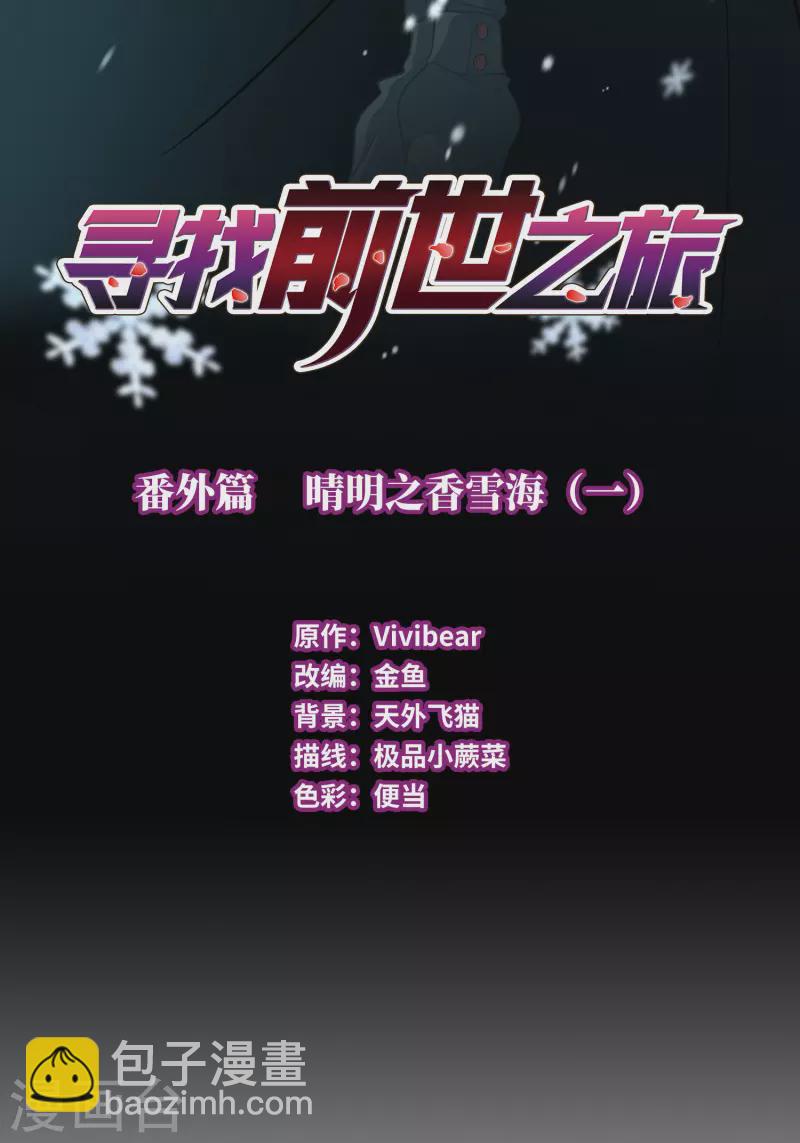 尋找前世之旅 - 番外篇2 晴明之香雪海1 - 2