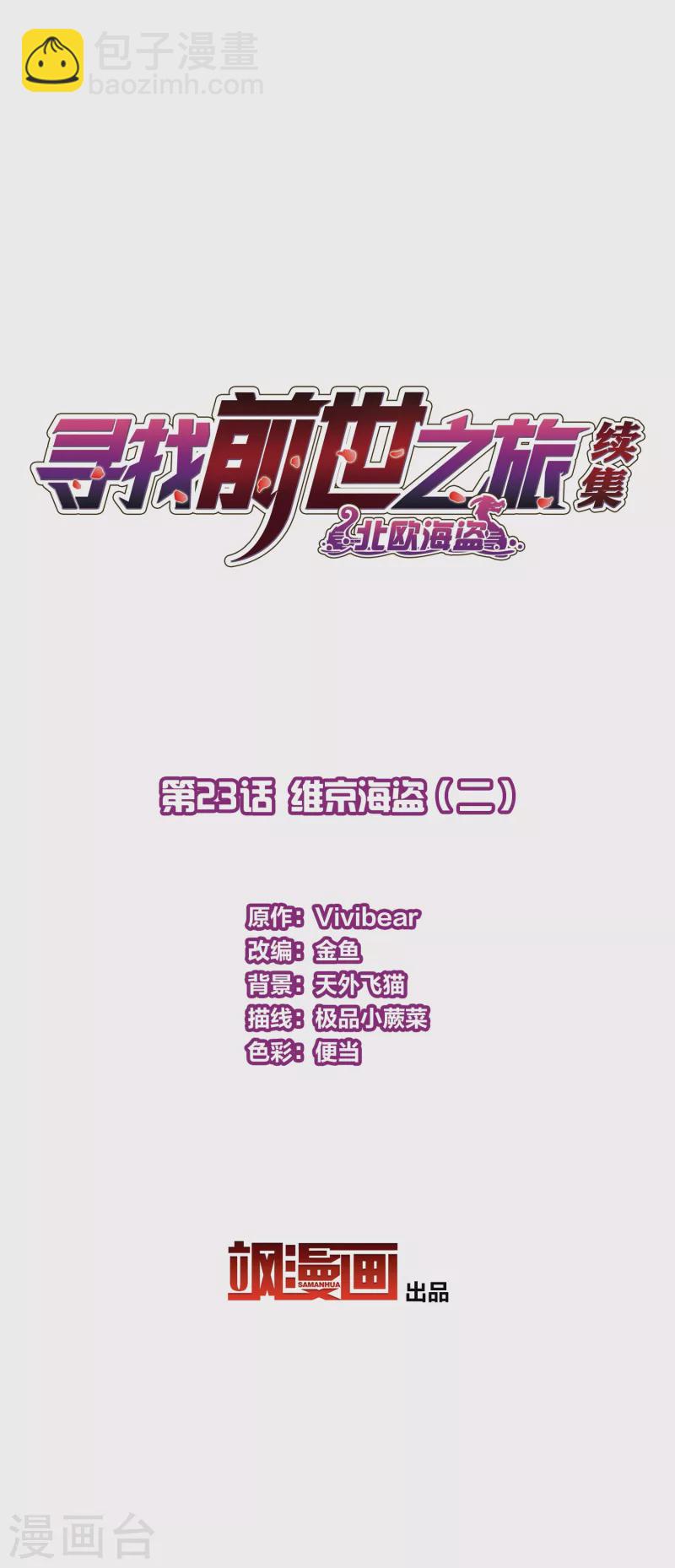 尋找前世之旅 - 第2季第23話 維京海盜2 - 2