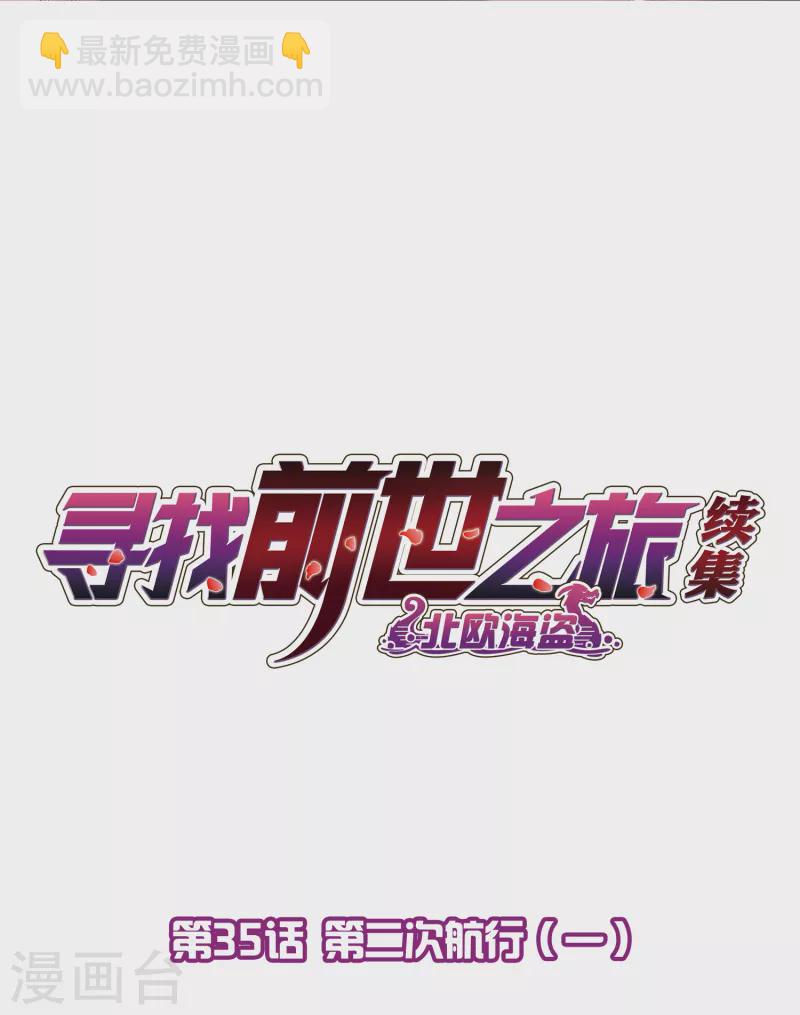 寻找前世之旅 - 第2季第35话 第二次航行1(1/2) - 2