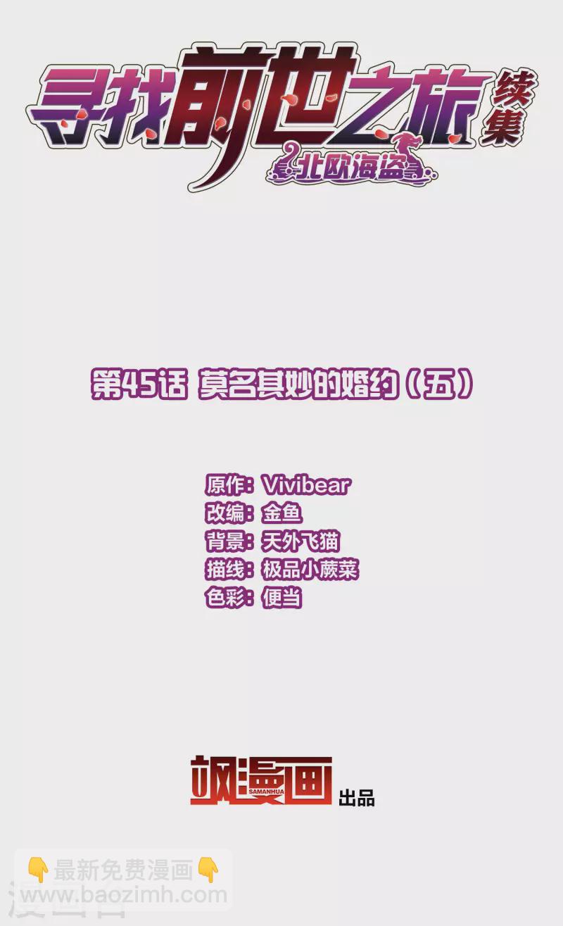 尋找前世之旅 - 第2季第45話 莫名其妙的婚約5 - 2