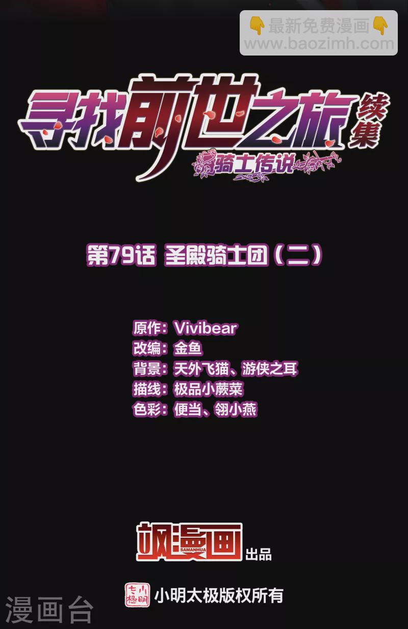 尋找前世之旅 - 第2季第79話 聖殿騎士團2 - 2