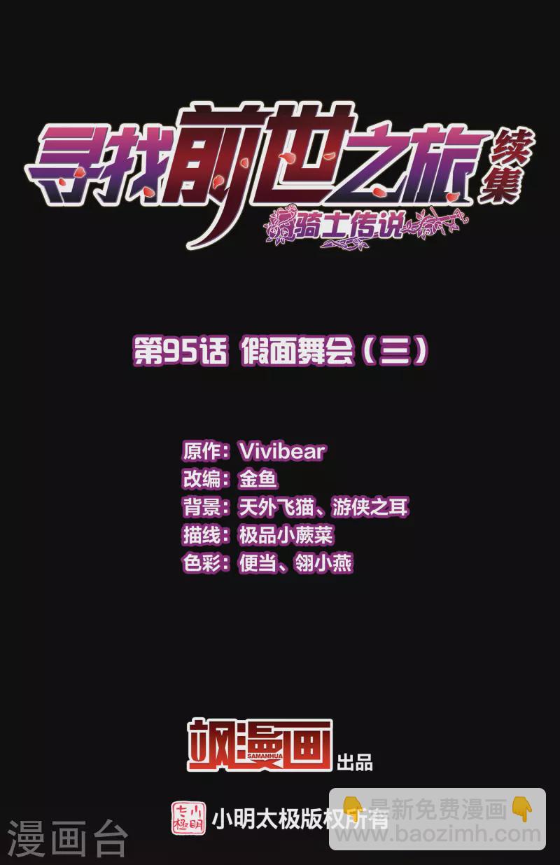 尋找前世之旅 - 第2季第95話 假面舞會3 - 2