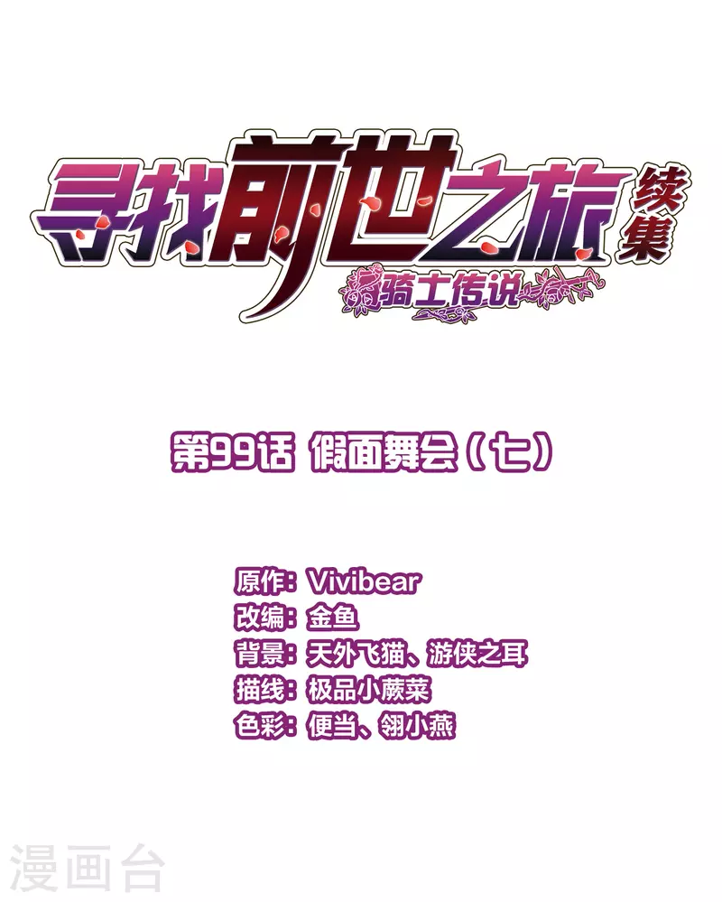 寻找前世之旅 - 第2季第99话 假面舞会7 - 2