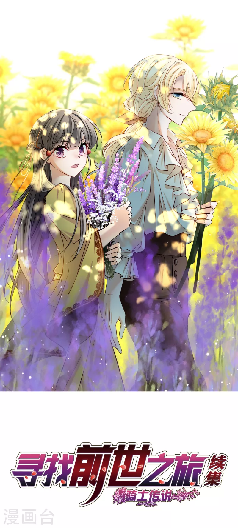 尋找前世之旅 - 第2季第109話 我的騎士3 - 1