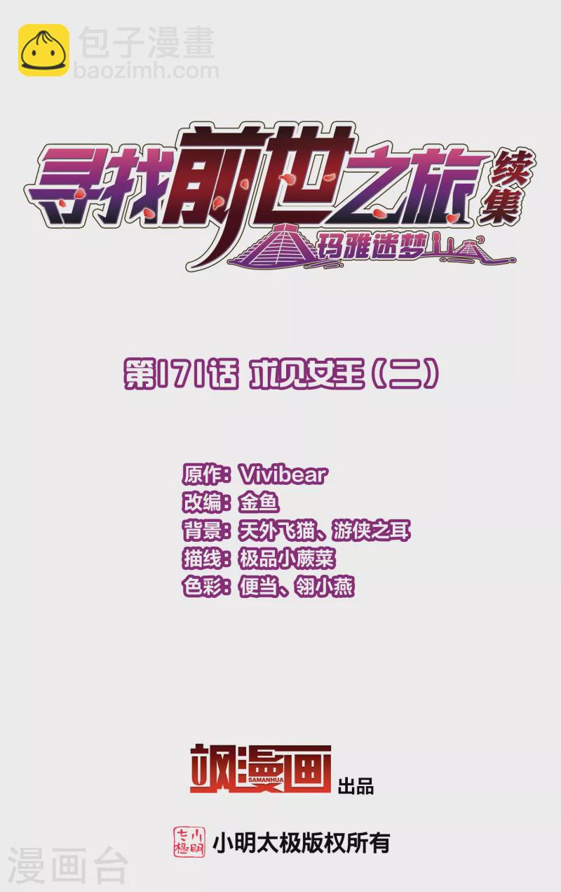 尋找前世之旅 - 第2季第171話 求見女王2 - 2