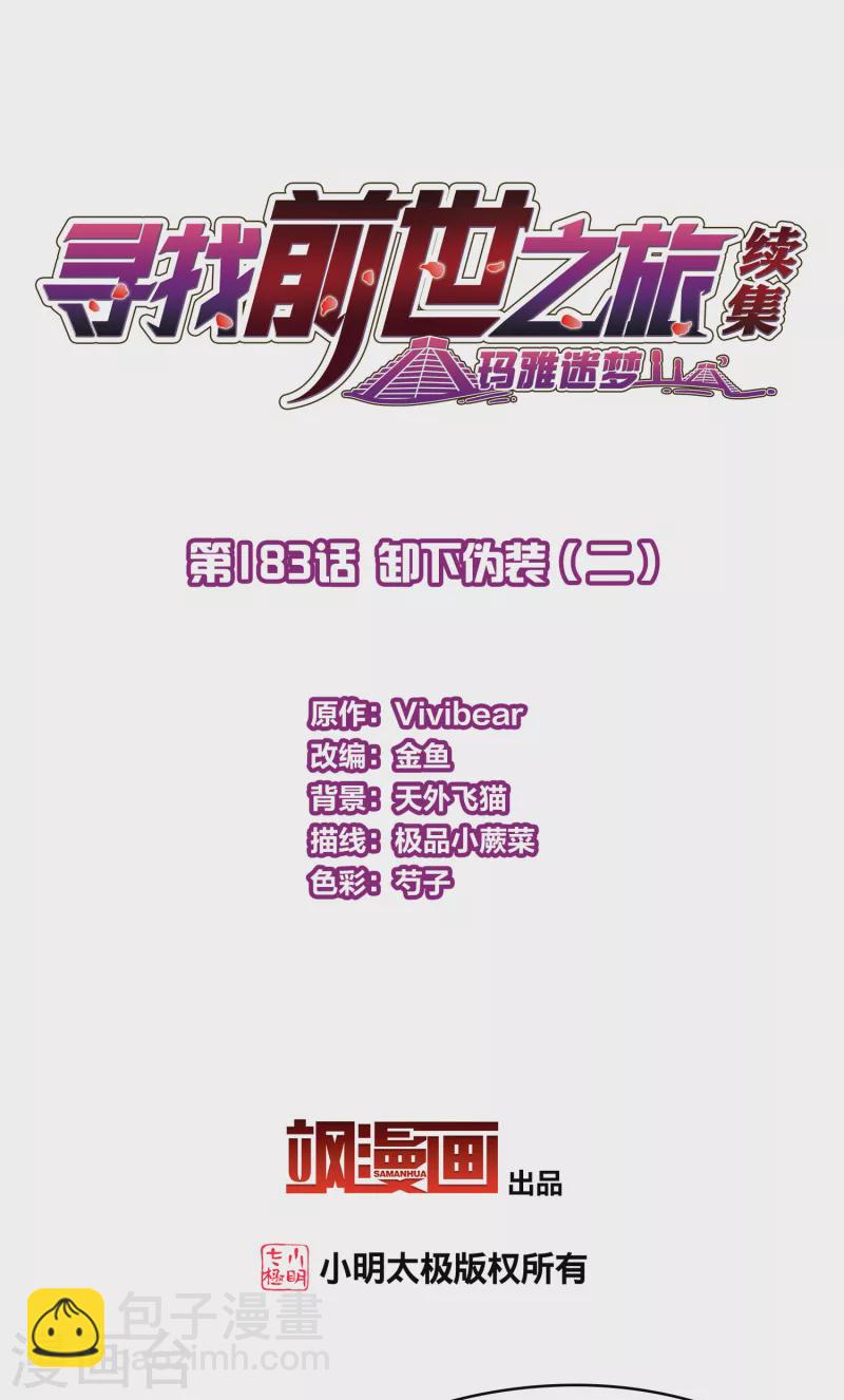 尋找前世之旅 - 第2季第183話 卸下僞裝2 - 2