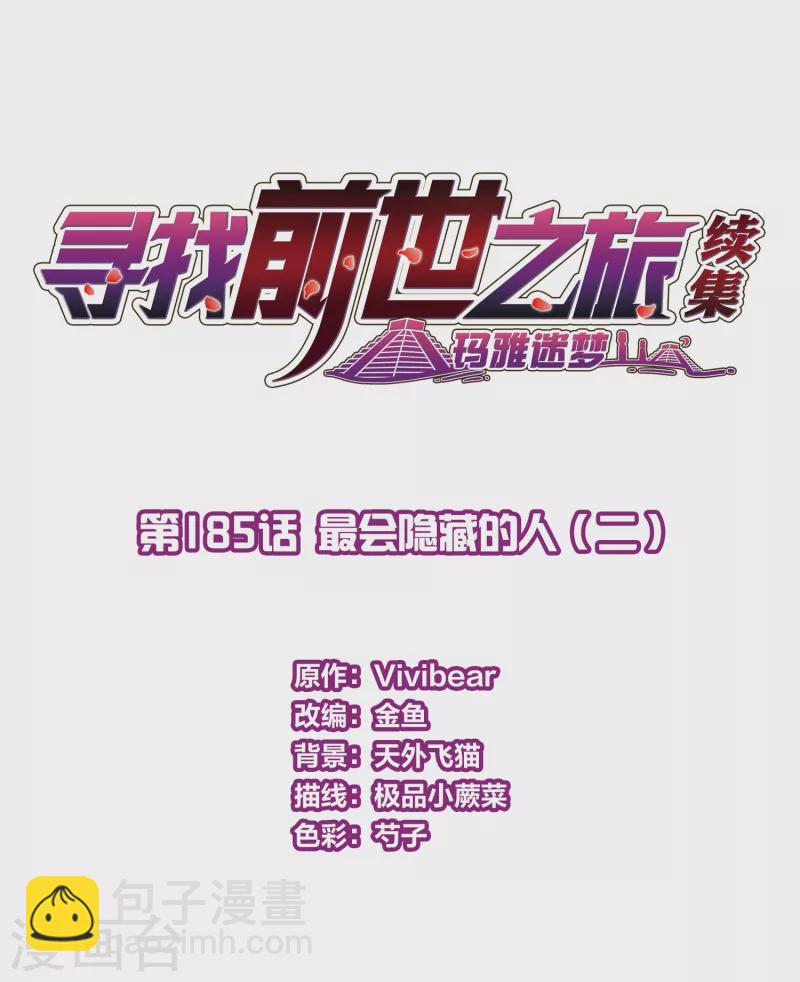 尋找前世之旅 - 第2季第185話 最會隱藏的人2 - 2