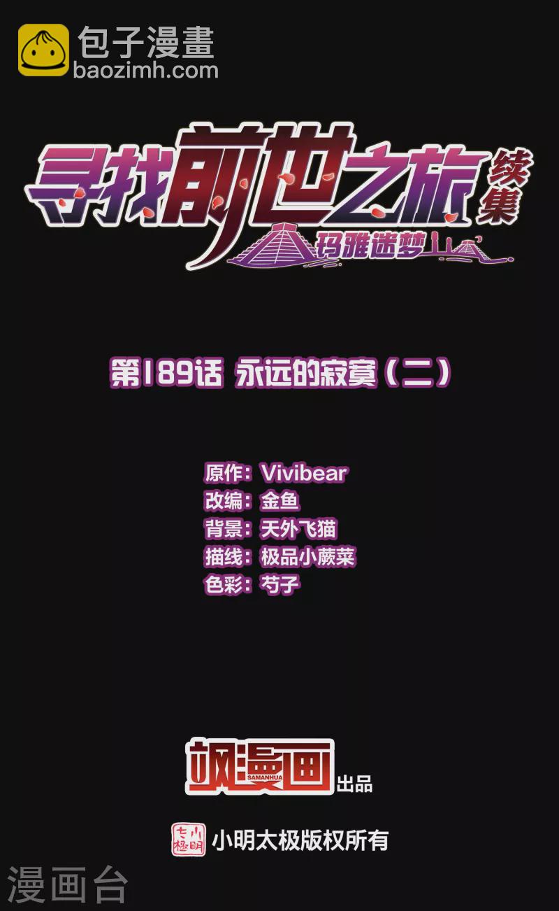 尋找前世之旅 - 第2季第189話 永遠的寂寞2 - 2