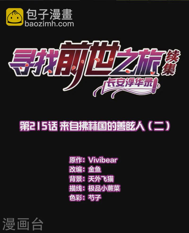 尋找前世之旅 - 第2季第215話 來自拂菻國的善眩人 - 2