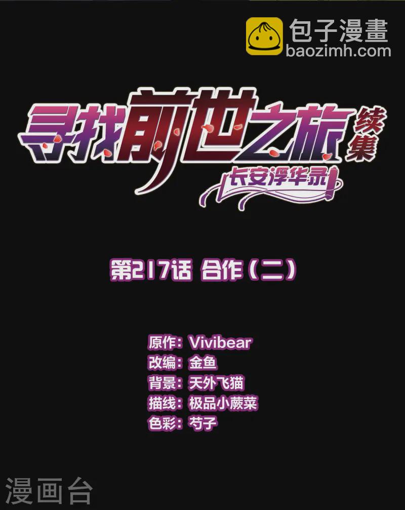 寻找前世之旅 - 第2季第217话 合作2 - 2