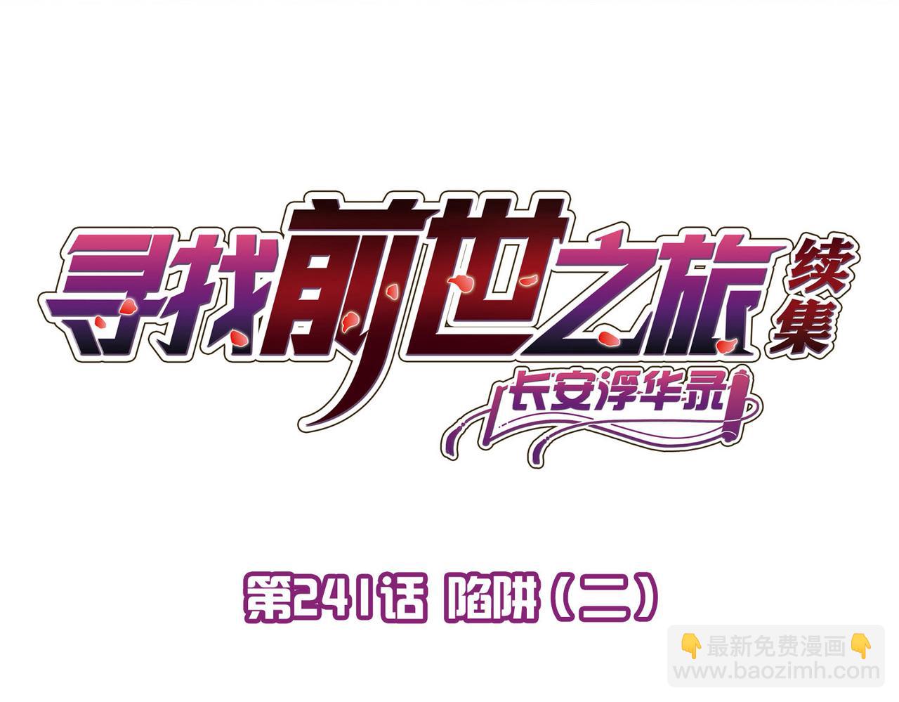 尋找前世之旅 - 第2季第241話 陷阱2(1/2) - 4