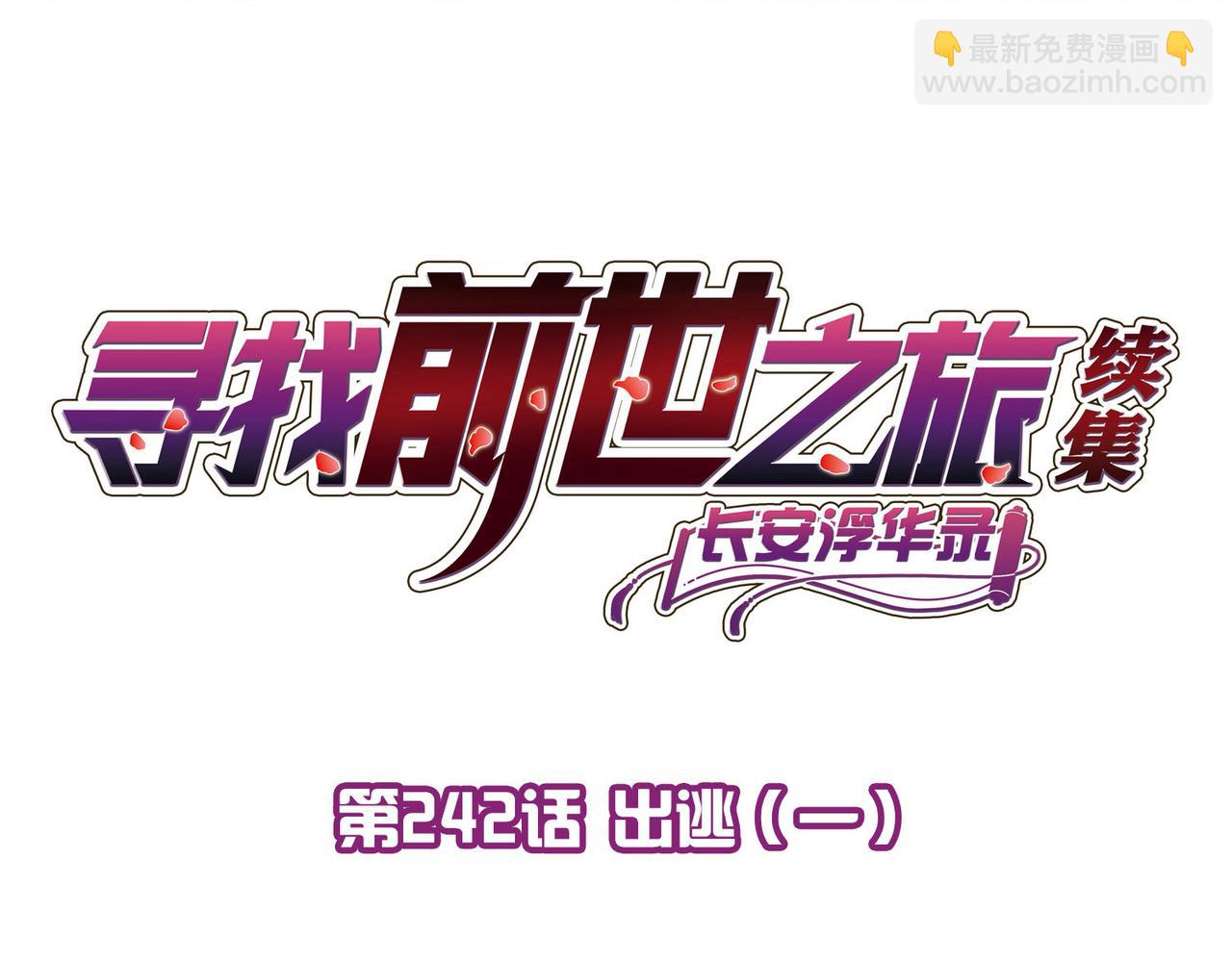 第2季第242话 出逃1(1/2)-第751话