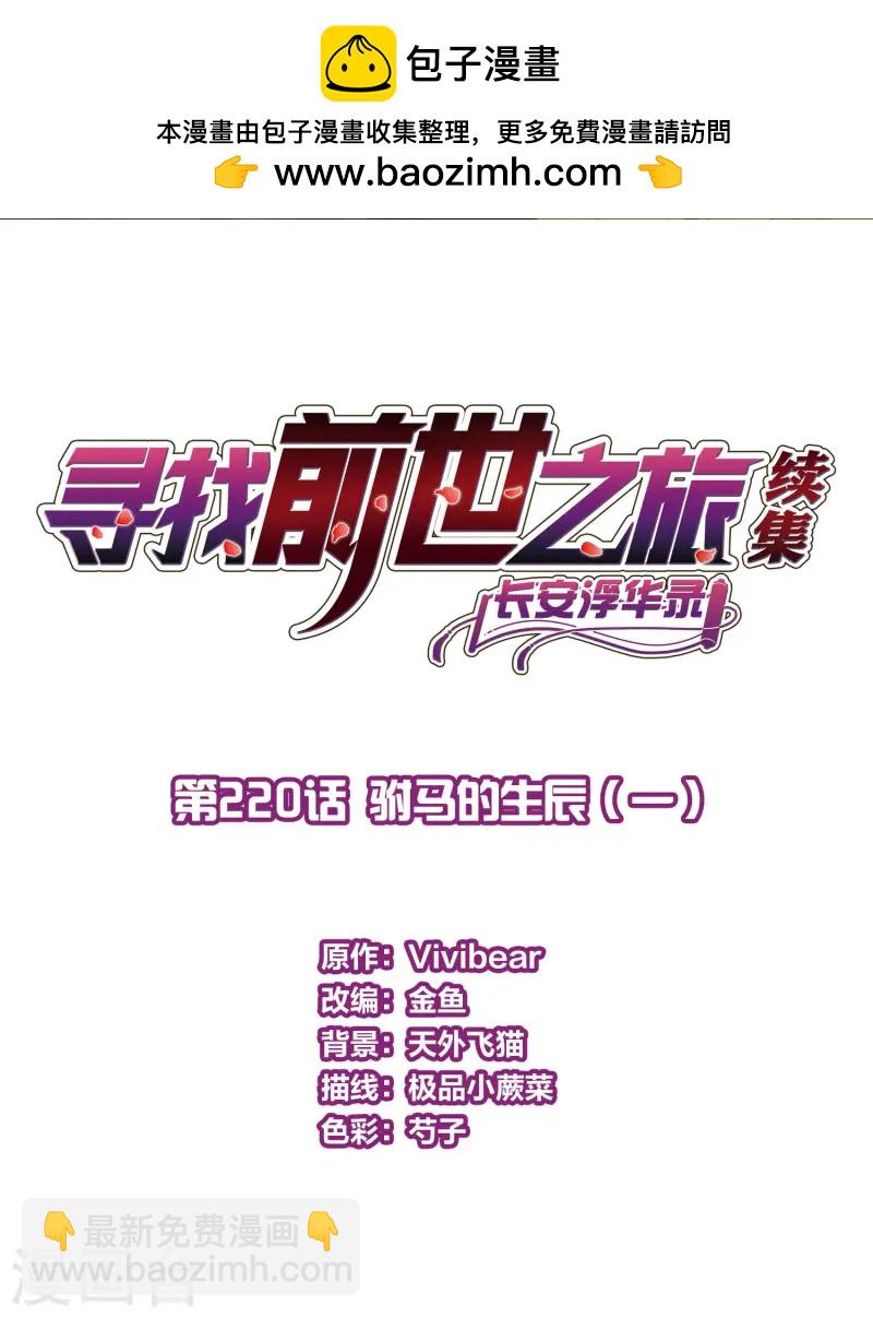 寻找前世之旅 - 第2季第220话 驸马的生辰1 - 2