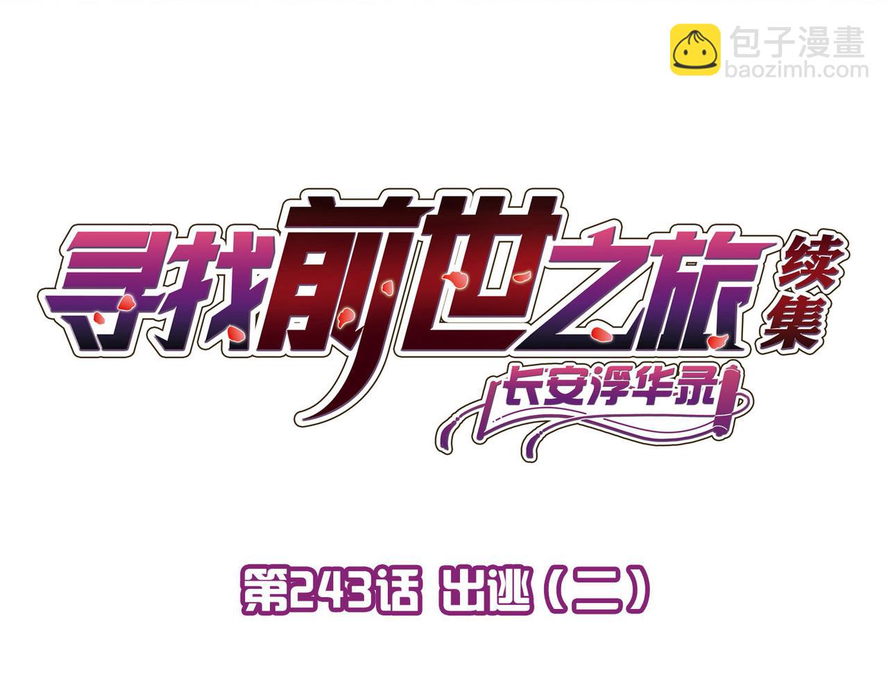 尋找前世之旅 - 第2季第243話 出逃2(1/2) - 4