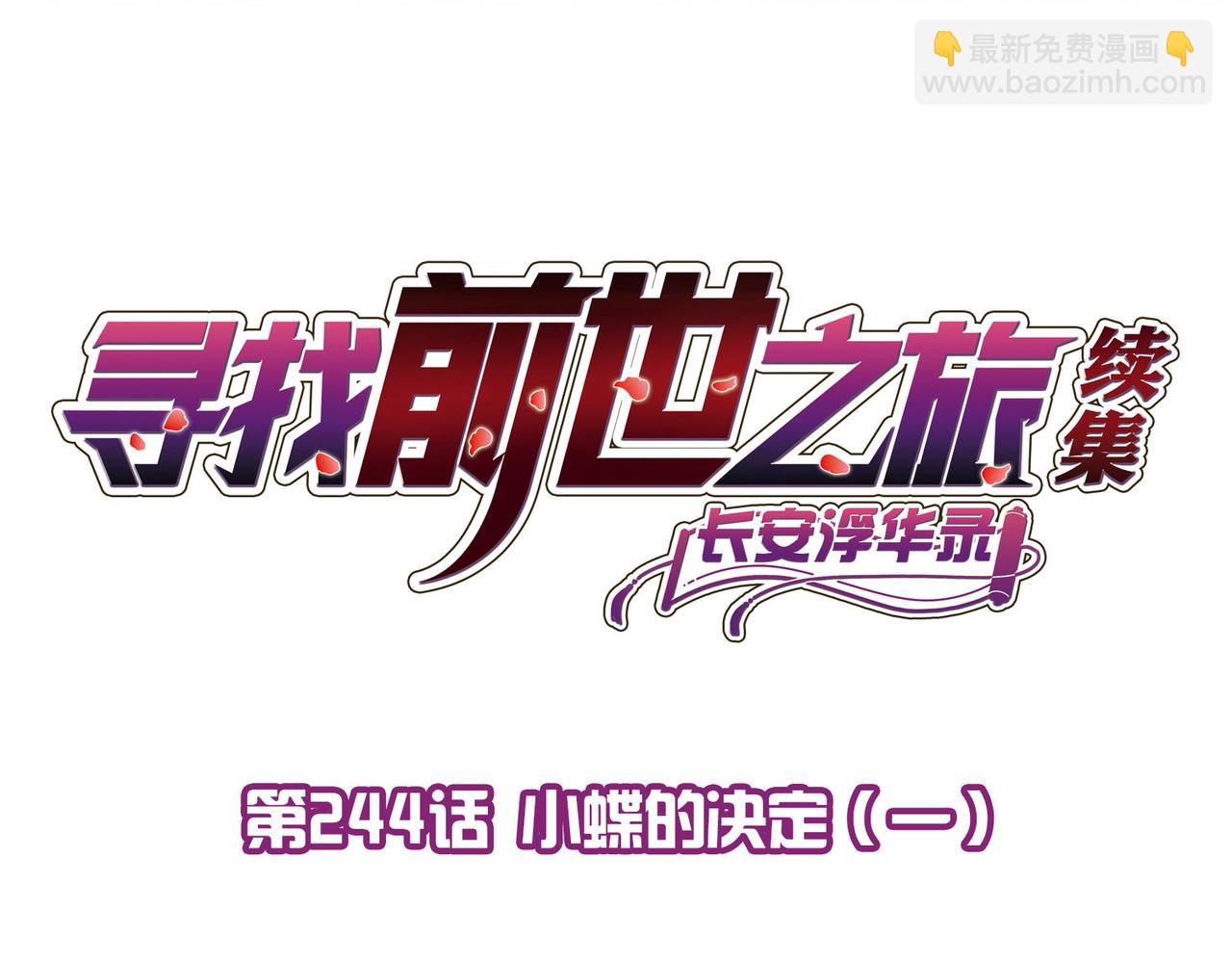 第2季第244话 小蝶的决定1(1/2)-第753话