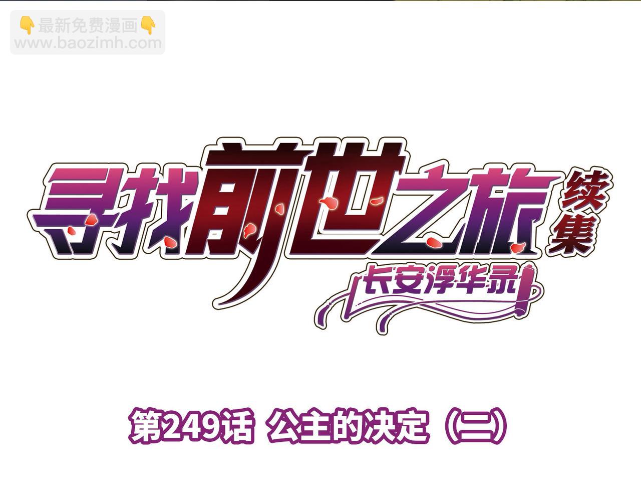 尋找前世之旅 - 第2季第249話 公主的決定2(1/2) - 4