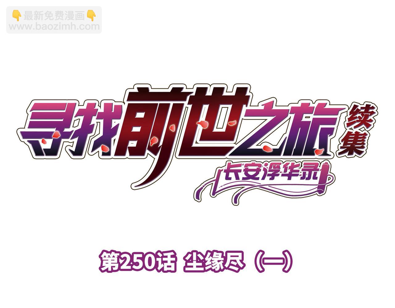 尋找前世之旅 - 第2季第250話 塵緣盡(1/2) - 4