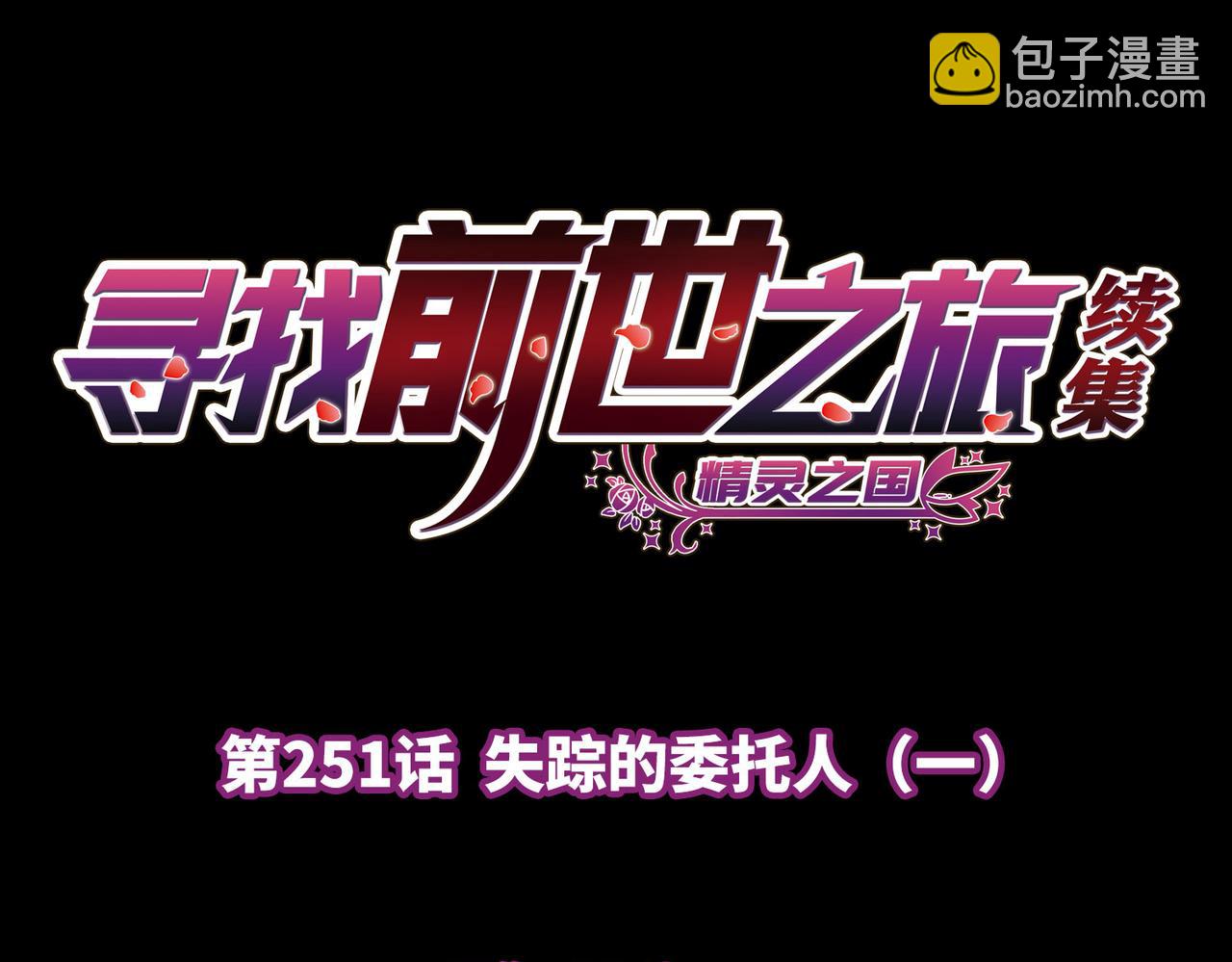 尋找前世之旅 - 第2季第251話 失蹤的委託人1(1/2) - 4