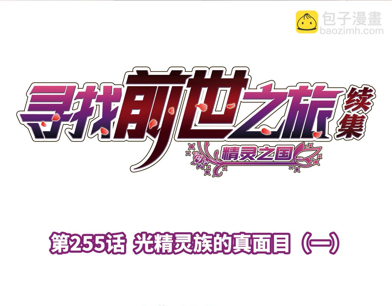 尋找前世之旅 - 第2季第255話 光精靈族的真面目1(1/2) - 4