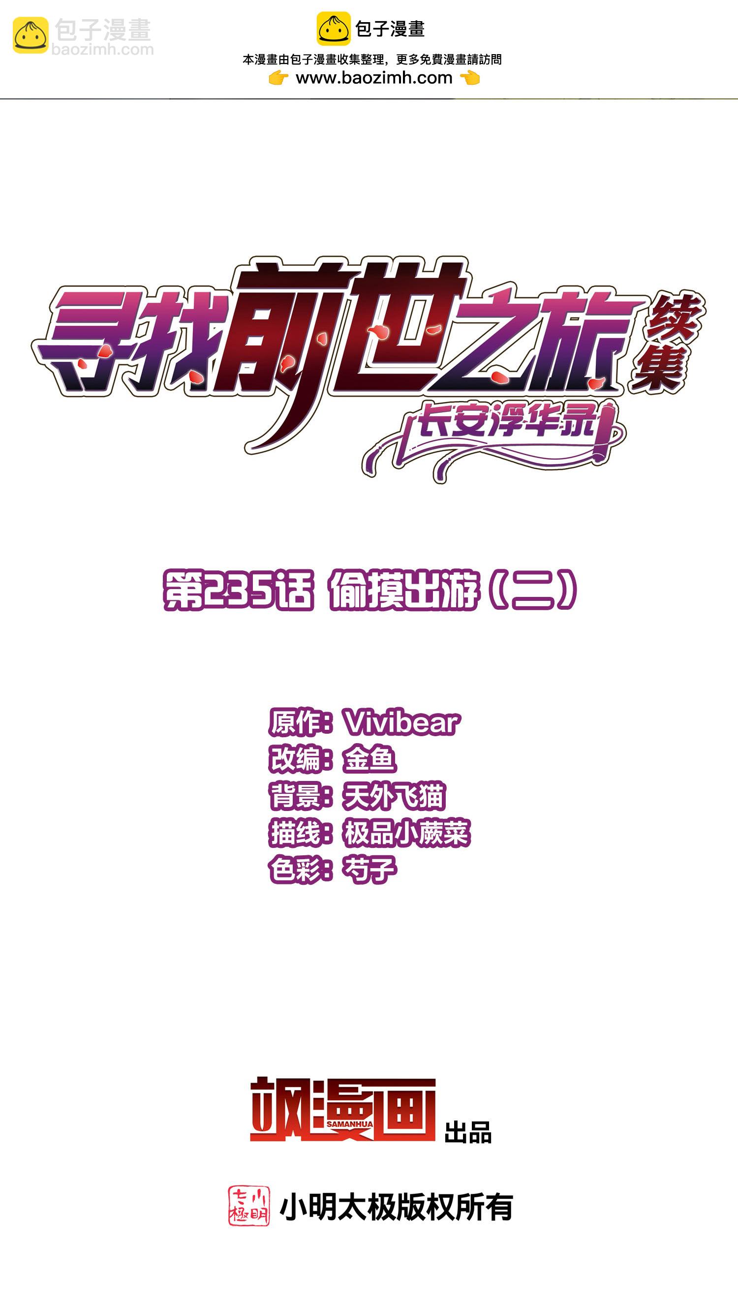 尋找前世之旅 - 第2季第235話 偷摸出遊2 - 2