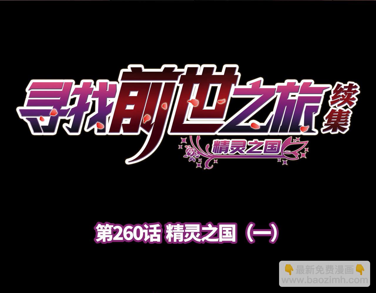 第2季第260话 精灵之国1(1/2)-第769话