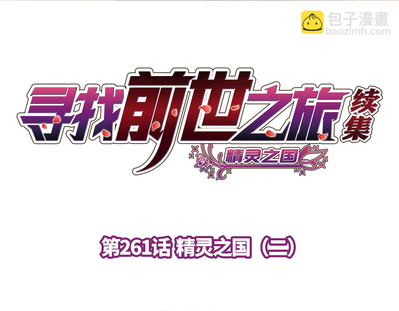 尋找前世之旅 - 第2季第261話 精靈之國2(1/2) - 4