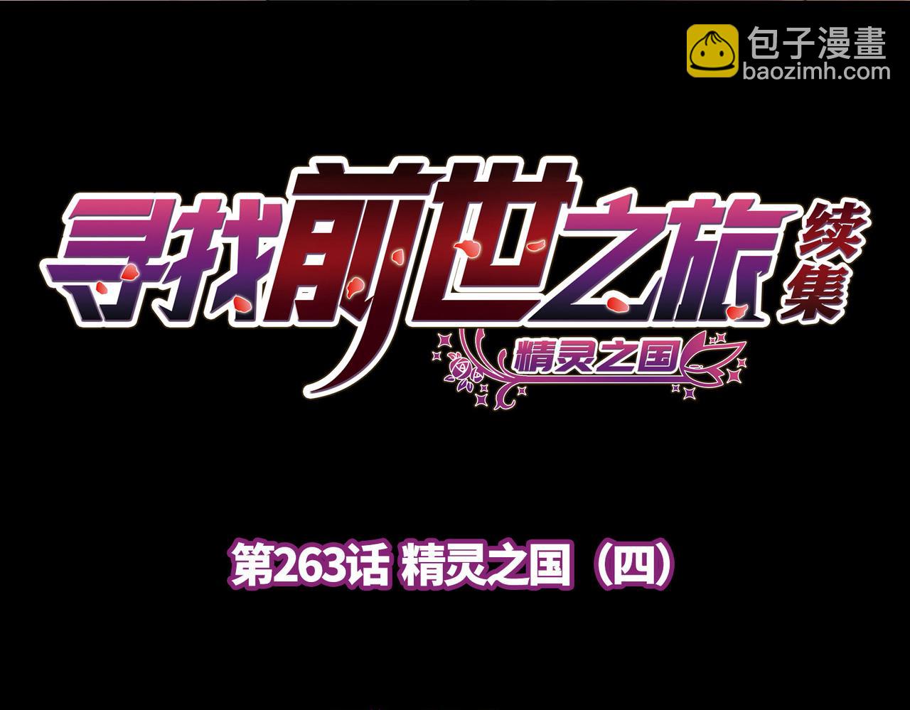 尋找前世之旅 - 第2季第263話 精靈之國4(1/2) - 4