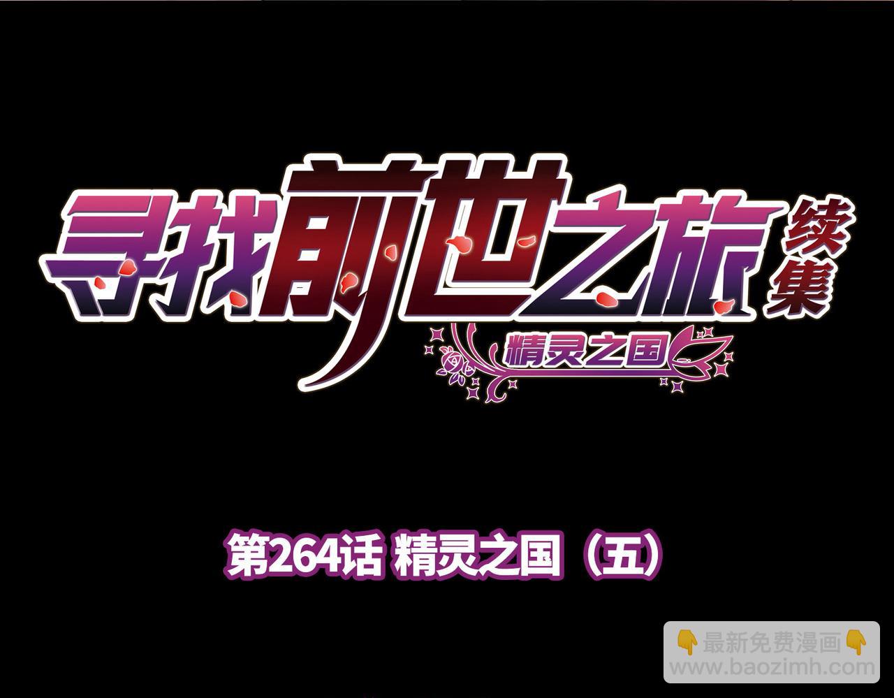 第2季第264话 精灵之国5(1/2)-第773话