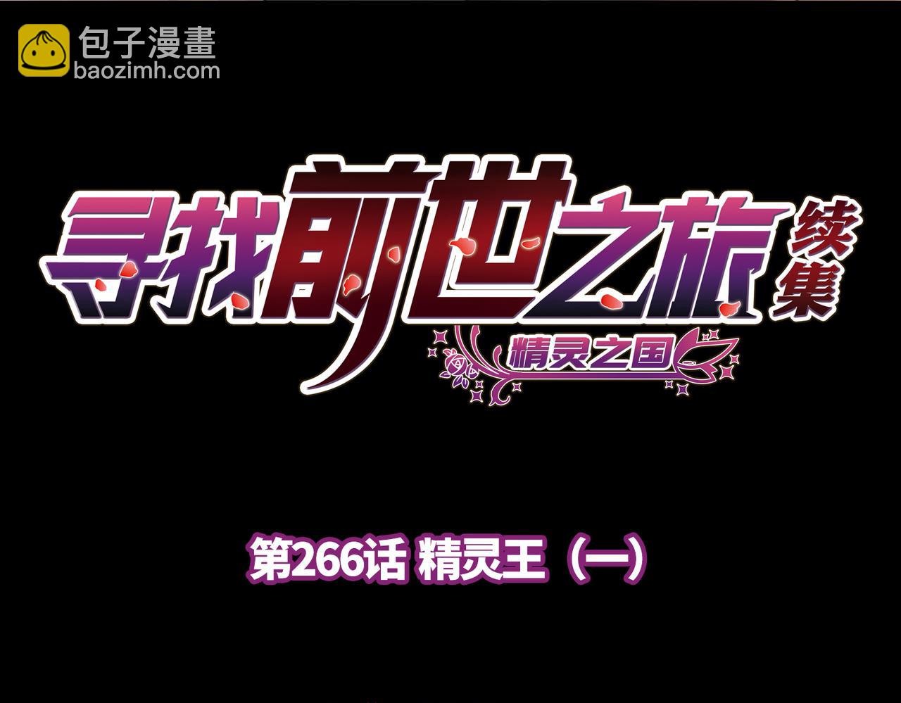 第2季第266话 精灵王1(1/2)-第775话