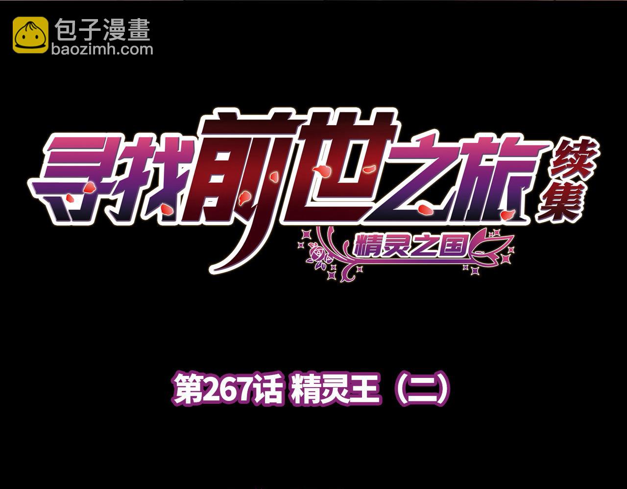 尋找前世之旅 - 第2季第267話 精靈王2(1/2) - 4