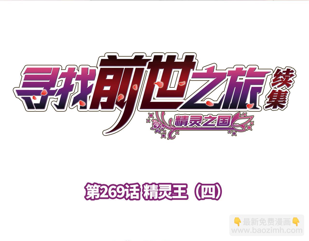 尋找前世之旅 - 第2季第269話 精靈王4(1/2) - 4