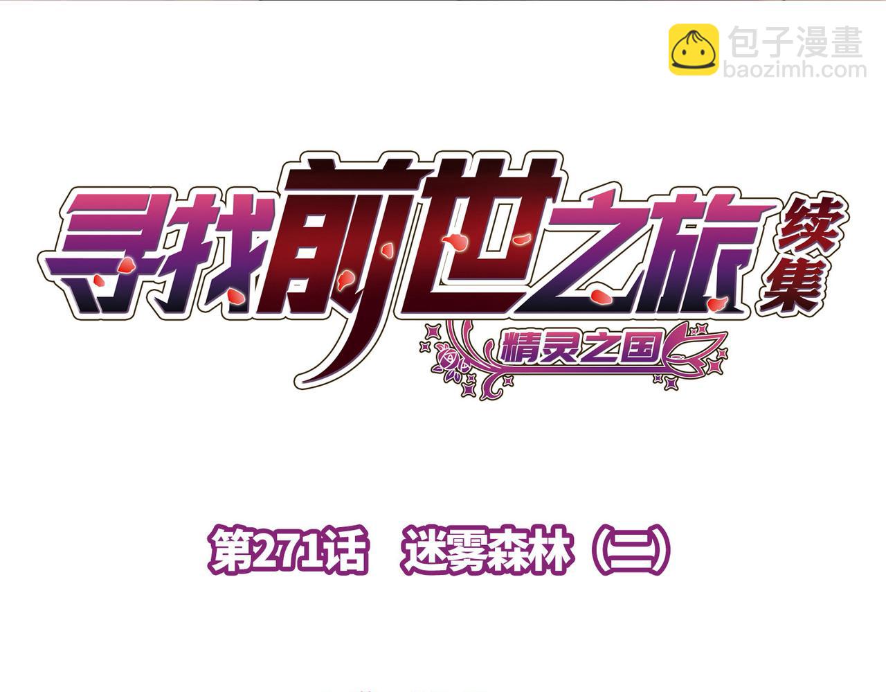 尋找前世之旅 - 第2季第271話 迷霧森林2(1/2) - 4