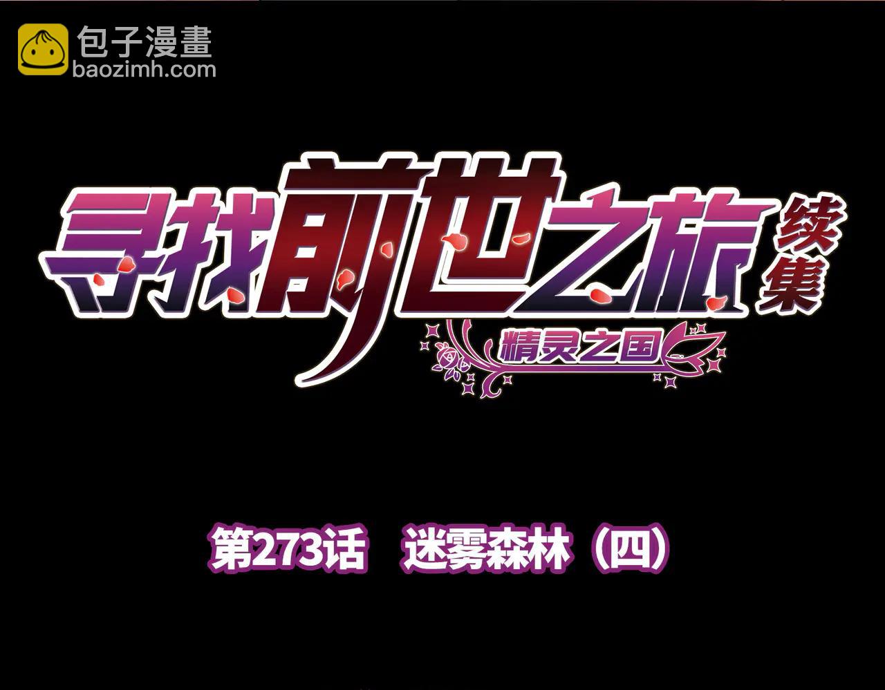 尋找前世之旅 - 第2季第273話 迷霧森林4(1/2) - 4