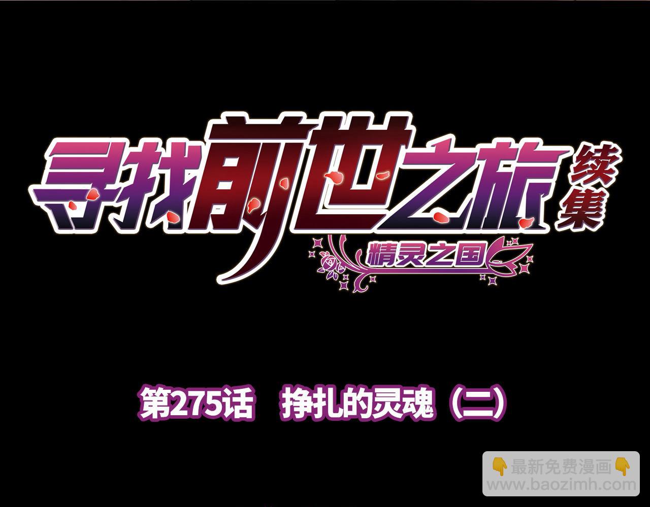 尋找前世之旅 - 第2季第275話 掙扎的靈魂2(1/2) - 4