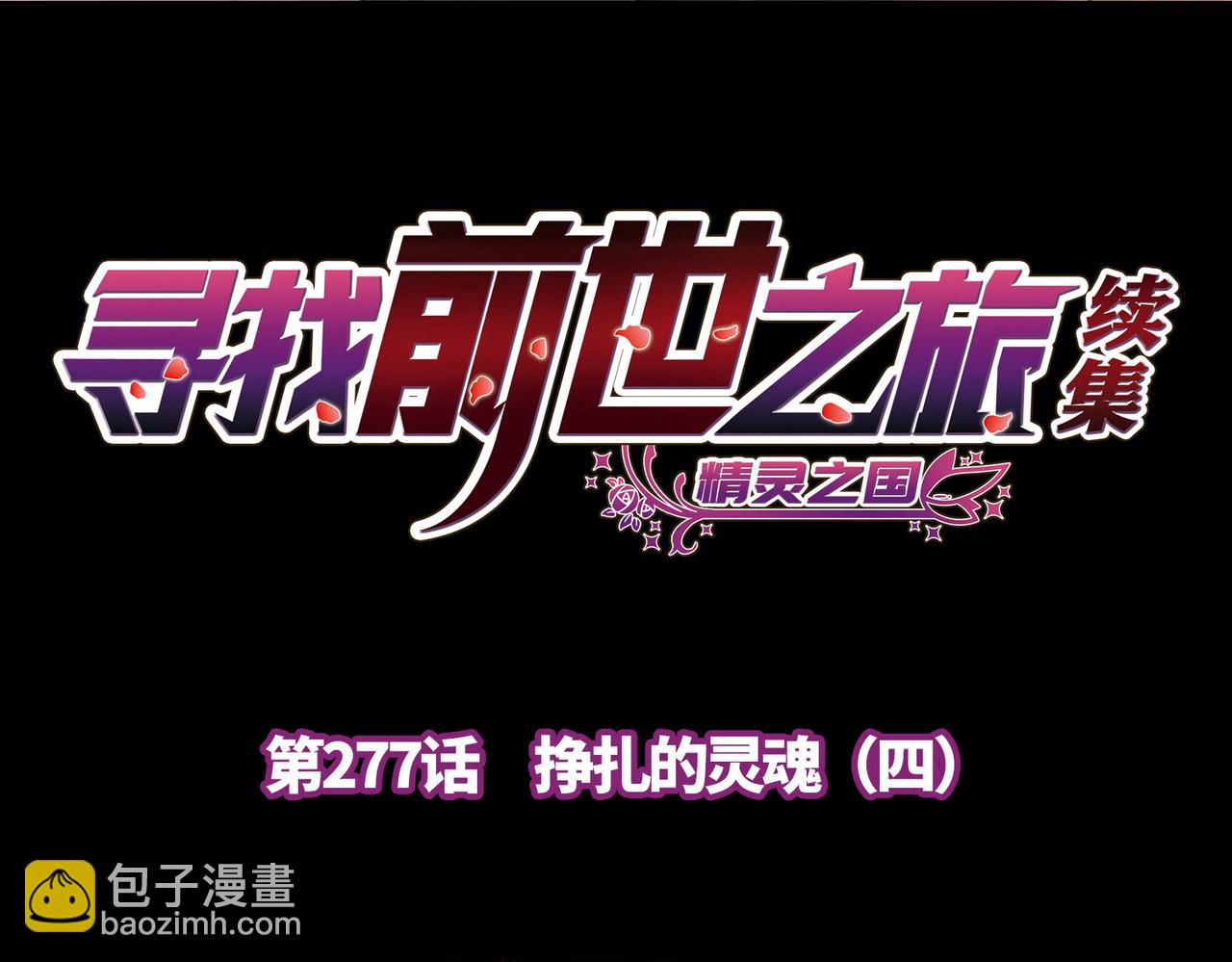 尋找前世之旅 - 第2季第277話 掙扎的靈魂4(1/2) - 4