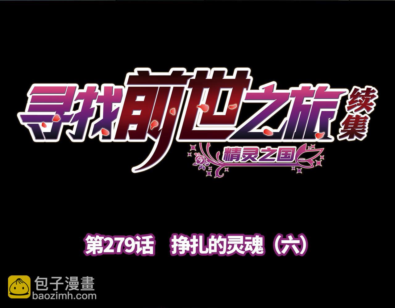 尋找前世之旅 - 第2季第279話 掙扎的靈魂6(1/2) - 4