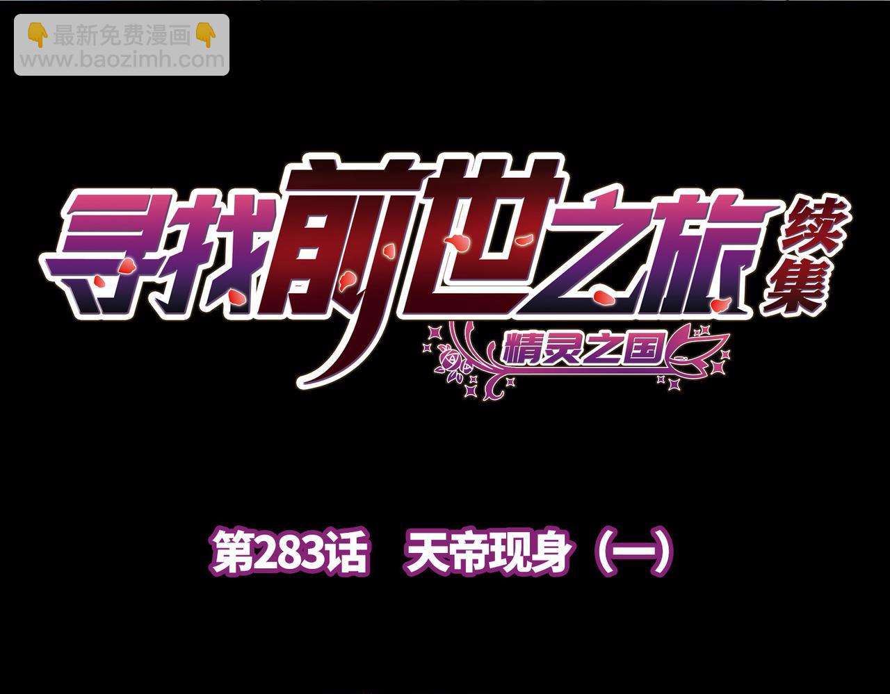 尋找前世之旅 - 第2季第283話 天帝現身1(1/2) - 4