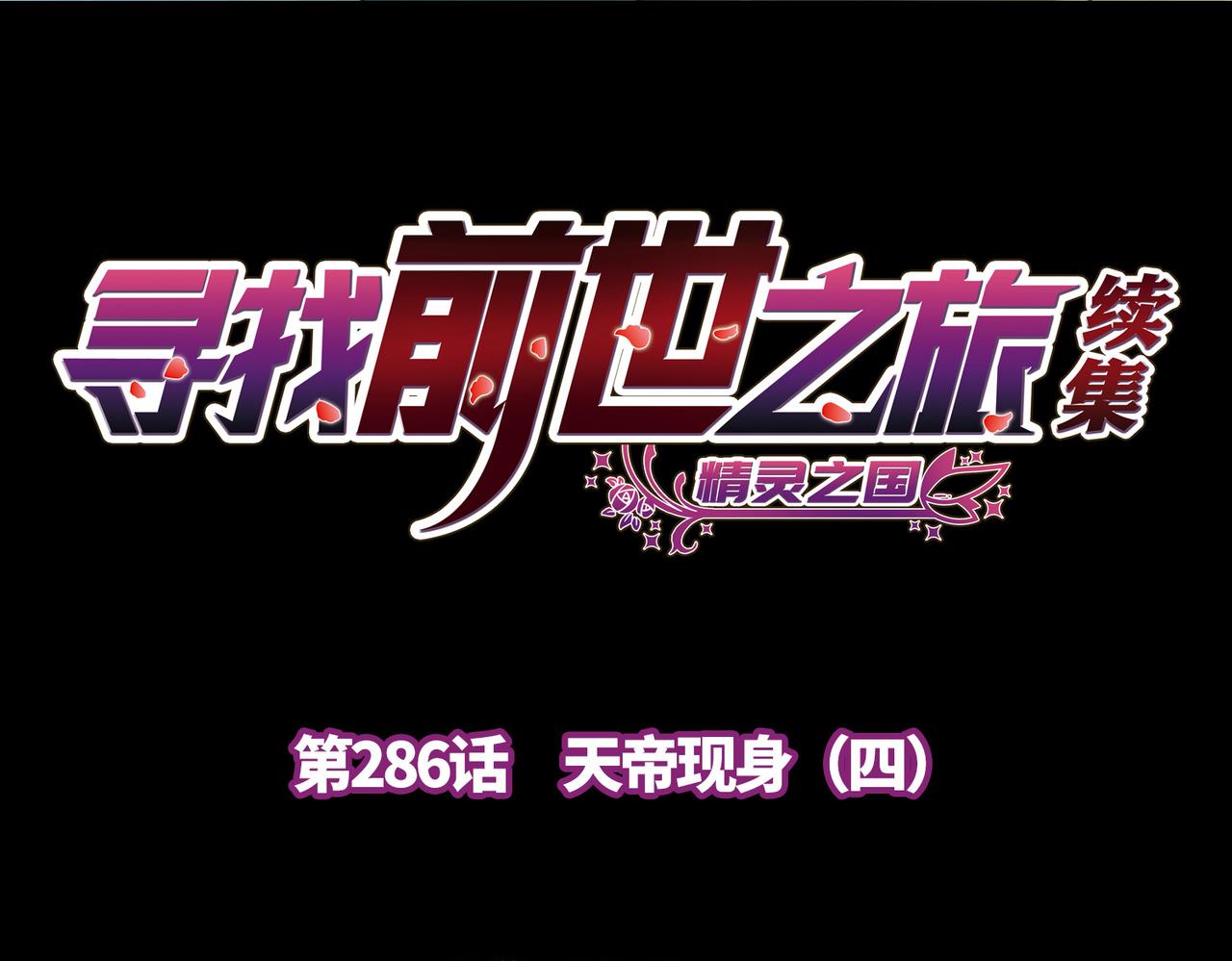 尋找前世之旅 - 第2季第286話 天帝現身4(1/2) - 4