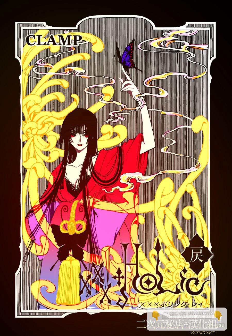 xxxHOLiC・戻 - 第2話 - 3