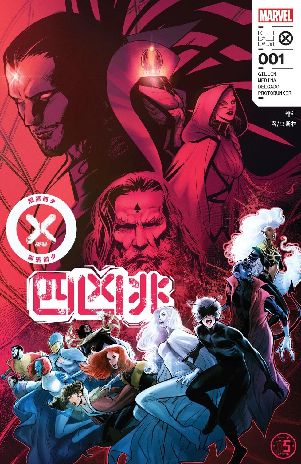 X戰警-隕落前夕：四凶兆 - 第01卷 - 1