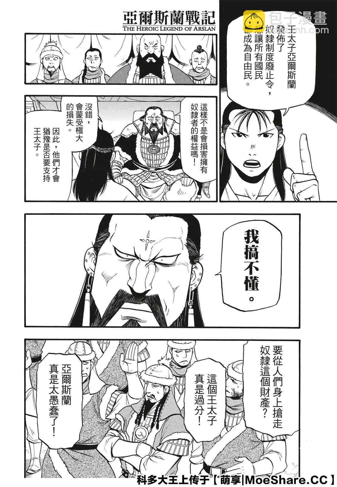 亞爾斯蘭戰記 - 第86話 新月的慘劇 - 6