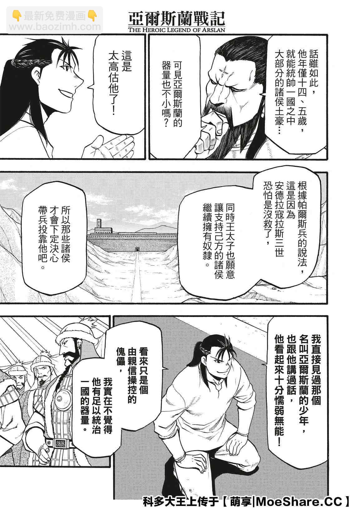 亞爾斯蘭戰記 - 第86話 新月的慘劇 - 1