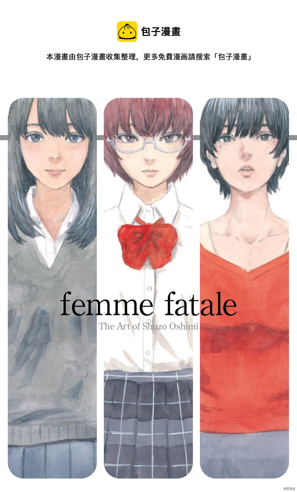 押見修造畫集 femme fatale - 第1話(1/3) - 1